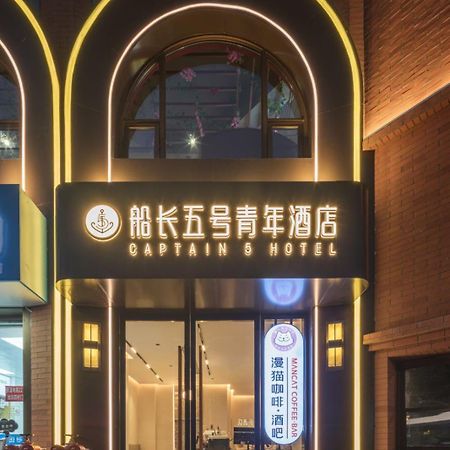 Captain 5 Youth Hotel-Shanghai Laoshan Road Branch エクステリア 写真