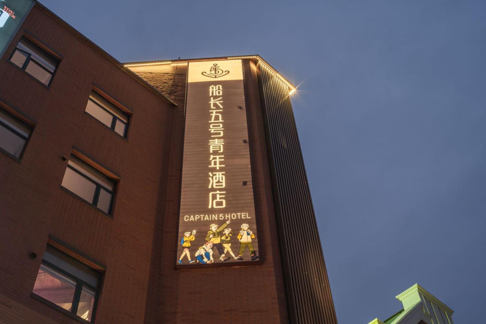 Captain 5 Youth Hotel-Shanghai Laoshan Road Branch エクステリア 写真